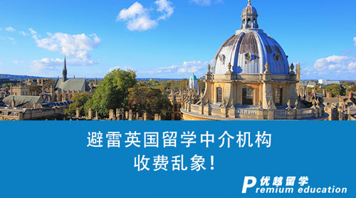 【留學中介】英國留學中介收費怎么收？避雷機構收費亂象！
