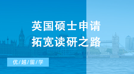 【申請干貨】專升本大范圍縮招怎么辦？英國碩士申請拓寬讀研之路