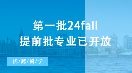 【申請干貨】第一批24fall提前批專業已開放，誰能搶下名校碩士“早鳥票”?
