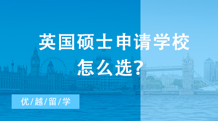 【申請干貨】英國碩士申請學校怎么選？英國VS中國大學直觀對比