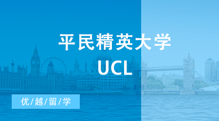 【申請干貨】平民精英大學UCL，24fall碩士英國留學會對中國學生更加嚴格嗎？