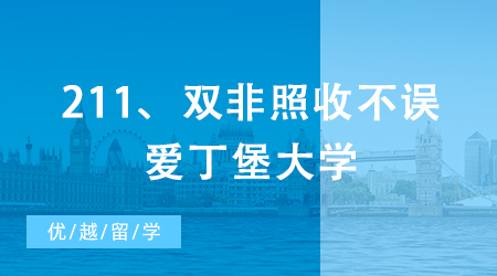 【申請干貨】QS排名比肩清北，211、雙非照收不誤，這所英國大學贏麻了
