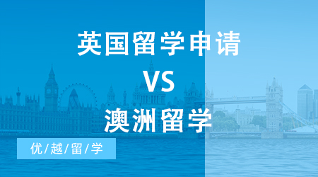 【申請干貨】英國留學申請一年50w VS 澳洲留學兩年70w，你怎么選?