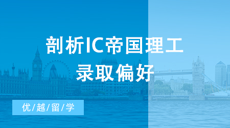 【申請干貨】剖析IC帝國理工的錄取偏好，大熱金融專業如何“對癥下藥”？