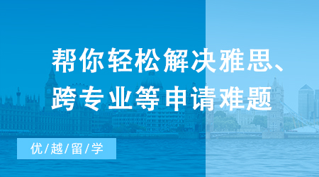 【英國留學】別焦慮了，幫你輕松解決雅思、跨專業等申請難題