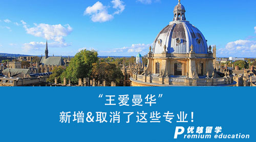 【英國留學】24fall本科申請注意了！“王愛曼華”新增&取消了這些專業(yè)！