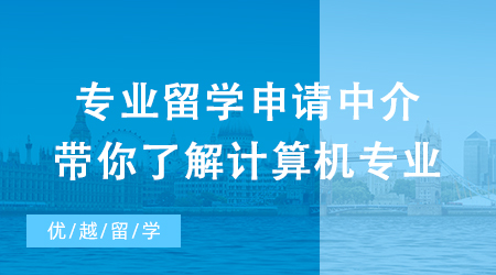 【申請干貨】抽絲剝繭！專業留學申請中介帶你了解火爆計算機專業