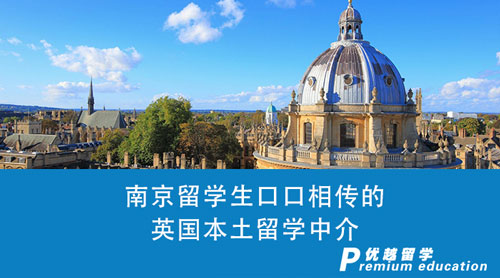 【留學機構】南京留學生口口相傳的英國本土留學中介，真的這么優秀嗎？
