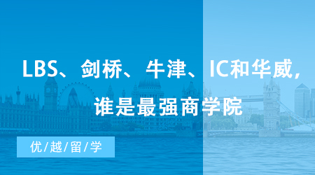 【英國留學】世界頂級商學院PK：LBS、劍橋、牛津、IC和華威，最強商學院花落誰家？