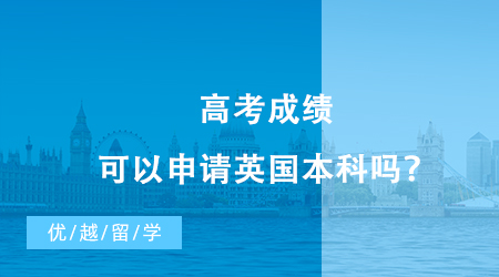 【英國留學】高考成績可以申請英國本科嗎？英國留學的新路徑你值得了解！