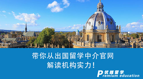 【留學中介】留學咨詢第一步：帶你從出國留學中介官網解讀機構實力！