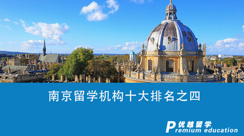 【留學中介】南京留學機構十大排名之四：誰才是你留學之路上的最佳伙伴？