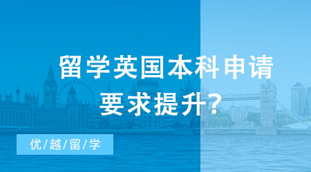 【英國留學】留學英國本科申請要求提升？G5大學錄取數(shù)據(jù)揭示了什么訊息？
