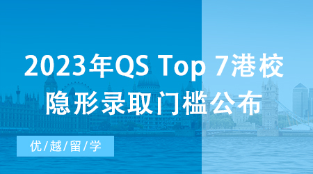 【香港留學】深扒！2023年QS Top 7港校隱形錄取門檻公布，除了成績還要看…