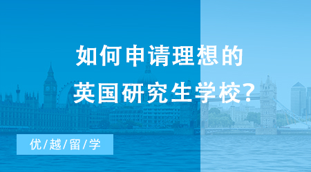 【英國留學】如何申請理想的英國研究生學校？申請條件是什么？