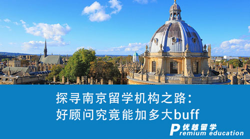 【留學中介】探尋南京留學機構之路：一個好顧問究竟能加多大buff？