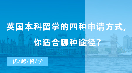 【英國留學】英國本科留學的四種申請方式，測試一下你適合哪種途徑？