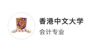 【雙非逆襲】申請(qǐng)季起點(diǎn)即終點(diǎn)，被港中文商科提前批錄取是一種怎樣的體驗(yàn)？