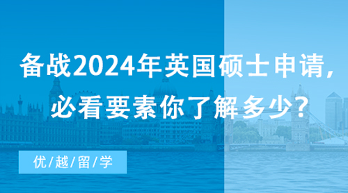 【英國留學】備戰2024年英國碩士申請，必看要素你了解多少？
