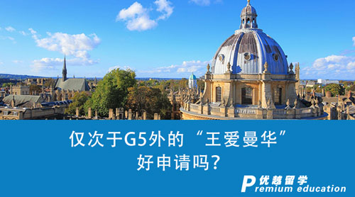 【英國(guó)留學(xué)】?jī)H次于G5外的“王愛曼華”好申請(qǐng)嗎？英國(guó)留學(xué)申請(qǐng)一探究竟！