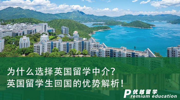 【英國留學申請】為什么選擇英國留學中介？英國留學生回國的優勢解析！