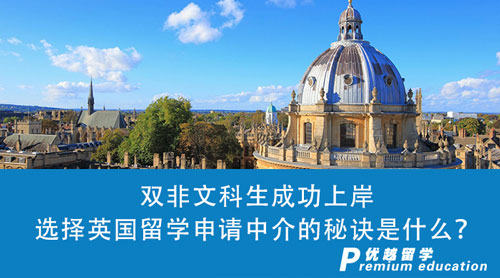 【英國留學】雙非文科生成功上岸top100英國大學，我選擇英國留學申請中介的秘訣是什么？