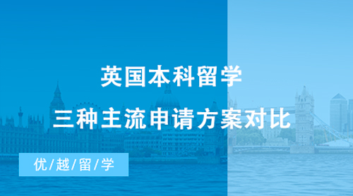 【英國留學】英國本科留學|三種主流申請方案對比，擺脫A-Level成績的束縛