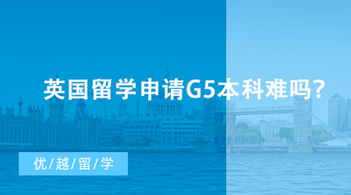 【英國留學】英國留學申請G5本科難嗎？各大學申請條件及易錄專業(yè)盤點