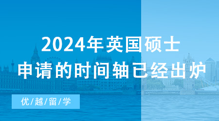 【留學申請】2024年英國碩士申請的時間軸已經出爐！現在需要做哪些準備？