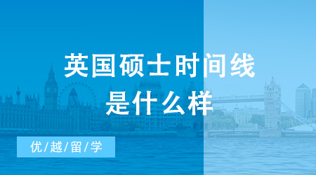 【英國碩士】英國碩士時間線是什么樣？要怎么準備英國碩士申請？