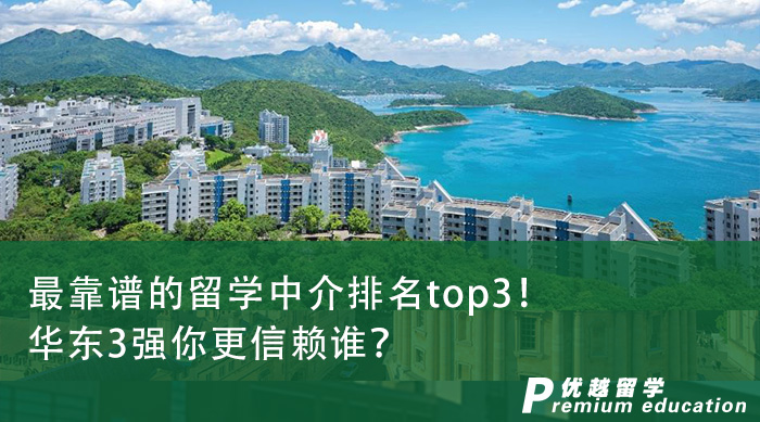 【留學中介】最靠譜的留學中介排名top3！華東3強你更信賴誰？