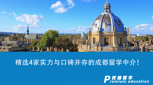 【留學中介】精選4家實力與口碑并存的成都留學中介！2024申請英國留學生必看