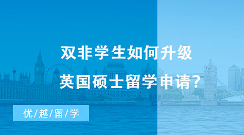 【留學申請】雙非學生如何升級英國碩士留學申請？不妨看看這些“雙非友好型”高校！