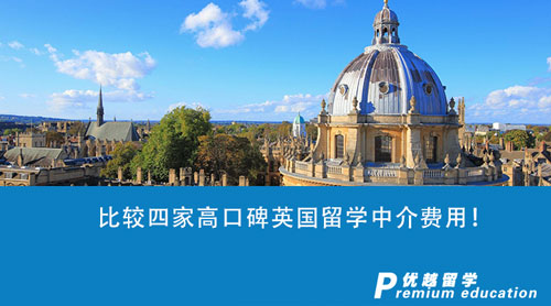 【留學中介】比較四家高口碑英國留學中介費用！哪家的性價比更高？