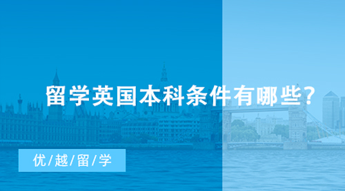 【英國留學】高考成績居然也能直接申請英國大學！留學英國本科條件有哪些？