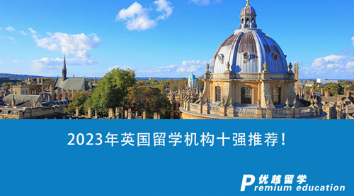 【留學中介】2023年英國留學機構十強推薦！精選2家中介機構對比