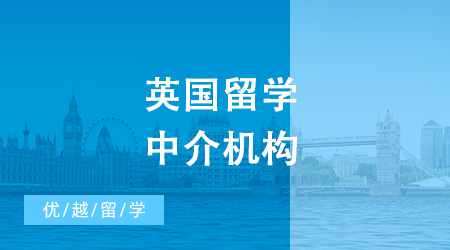 英國留學中介機構排名出來啦！選這家準行！