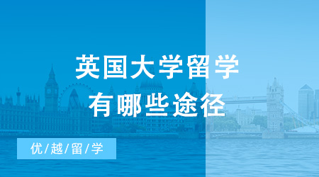 英國大學留學途徑有哪些？需要哪些申請材料？