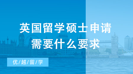 英國留學碩士申請需要什么要求？哪家留學機構較為靠譜？