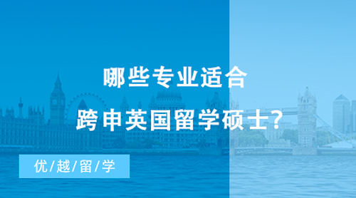 【英國留學】哪些專業適合跨申英國留學碩士？不同國家轉專業申請偏好有這些差異！