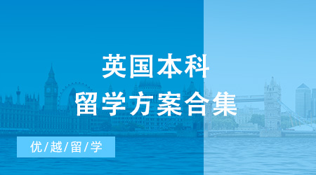 2024年英國本科留學有幾種方案？內含申請避坑要點