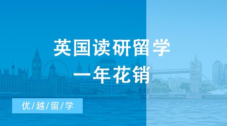 想申請去英國讀研留學，一共需要花費多少錢？