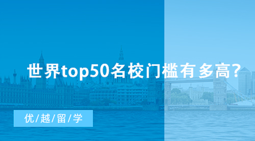 【英國留學】世界top50名校門檻有多高？英國G5研究生留學申請最低要求匯總