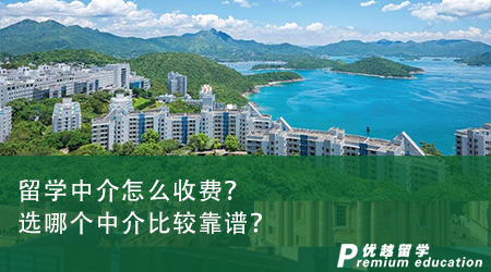 留學中介怎么收費？選哪個中介比較靠譜？