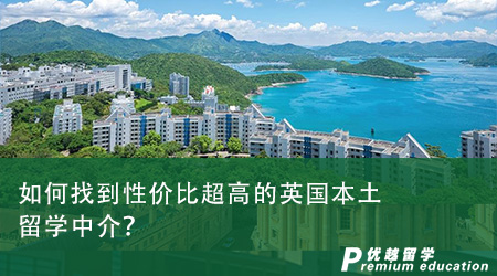 如何找到性價比超高的英國本土留學中介？從這四個角度看！