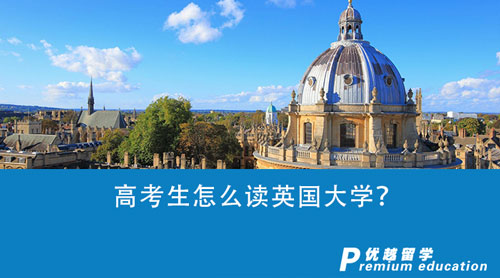 【英國留學】高考生怎么讀英國大學？英國G5大學申請條件盤點