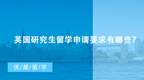【英國留學】英國研究生留學申請要求有哪些？什么條件能申請到G5名校？