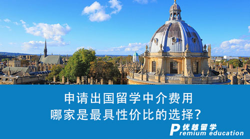 【留學中介】申請出國留學中介費用橫向比較，哪家是最具性價比的選擇？