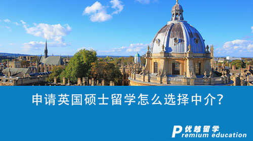 【英國留學】申請英國碩士留學怎么選擇中介？上海中介機構表現亮眼！