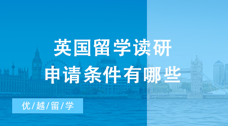 2024年英國留學讀研申請條件有哪些？需要多少錢？